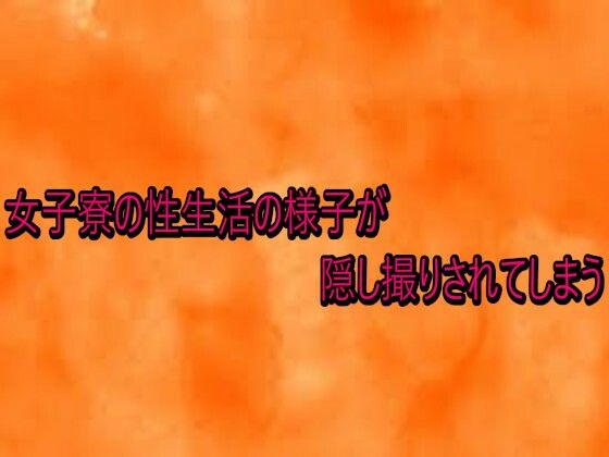 女子寮の性生活の様子が隠し撮りされてしまう | デモ・体験版あり | 同人倶楽部