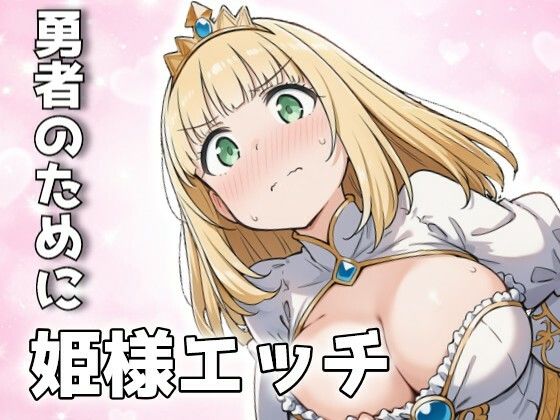 勇者のために姫様エッチ | ファンタジー | 同人倶楽部