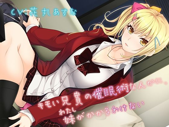 キモい兄貴の催●術なんかに、妹がかかるわけない | デモ・体験版あり | 同人倶楽部