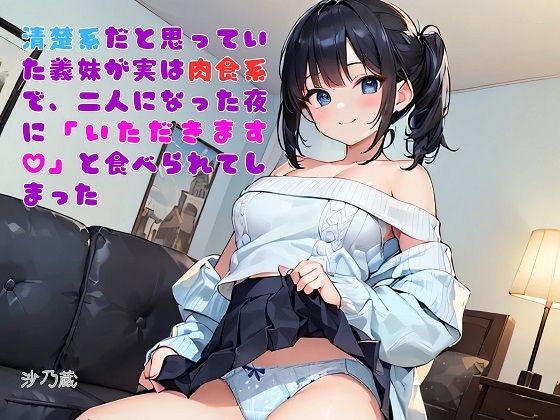 【お気軽小説】清楚系だと思っていた義妹が実は肉食系で、二人になった夜に「いただきます（ハート）」と食べられてしまった | ノベル | 同人倶楽部