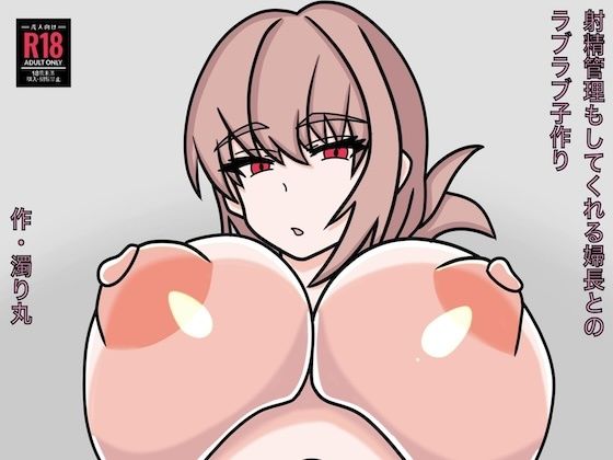 射精管理もしてくれる婦長とのラブラブ子作り | 巨乳 | 同人倶楽部