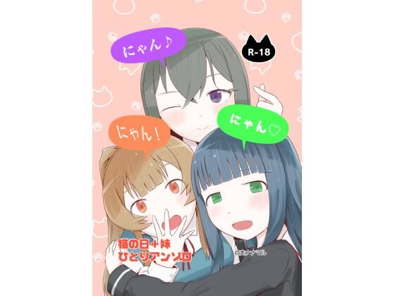 にゃん・にゃん・にゃん 〜猫の日＋いも●と ひとりアンソロ〜 | 制服 | 同人倶楽部