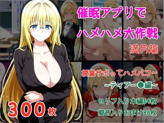 催●アプリでハメハメ大作戦 授業サボってハメパコ〜 -ティアー◯・ルナティーク- | 学園もの | 同人倶楽部