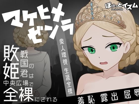 マケヒメゼンラ 〜敗戦国の姫君は中央広場で全裸にされる〜 | 拘束 | 同人倶楽部
