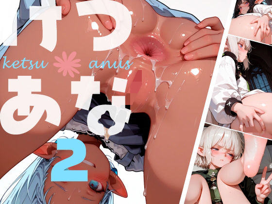 けつあな002 | イラスト・CG集 | 同人倶楽部
