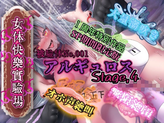 『女体快楽実験場』被験体No，001「アルギュロス」Stage，4 『SP期間限定版』 | アナル | 同人倶楽部