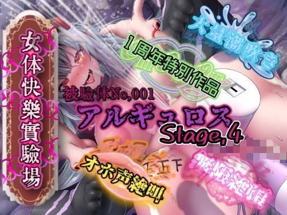 『女体快楽実験場』被験体No，001「アルギュロス」Stage，4 | アナル | 同人倶楽部