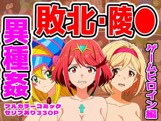 【ホムラ・ジータ・BMG編】ヒロイン敗北ダンジョン | 拘束 | 同人倶楽部