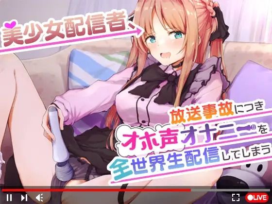 【オナニーガチ実演ASMR】美少女配信者、放送事故につきオホ声オナニーを全世界生配信してしまう【KU100使用/天翔院ひいな】 | デモ・体験版あり | 同人倶楽部