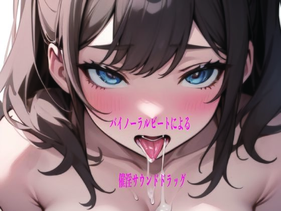 バイノーラルビートによる催淫サウンドドラッグ | 男性向け | 同人倶楽部