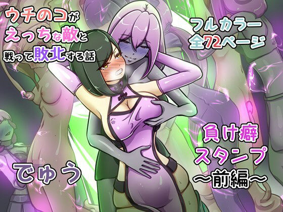 ウチの子がえっちな敵と戦って敗北する話 〜負け癖スタンプ前編〜 | 辱め | 同人倶楽部