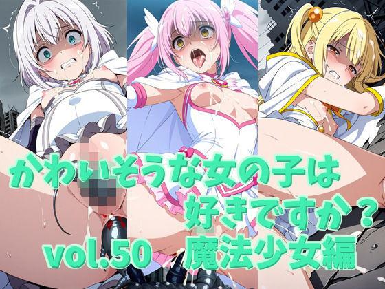 かわいそうな女の子は好きですか？ vol.50 魔法少女編 | 辱め | 同人倶楽部