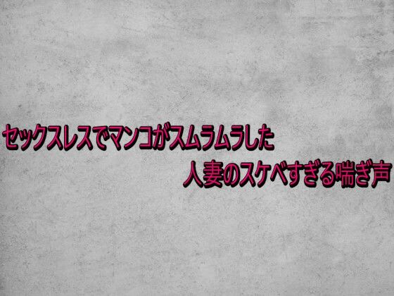 セックスレスでマンコがスムラムラした人妻のスケベすぎる喘ぎ声 | デモ・体験版あり | 同人倶楽部