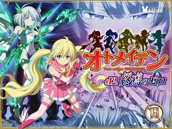 ピュアソルジャー・オトメイデン ＃12. 終焉のゼロ | 拘束 | 同人倶楽部