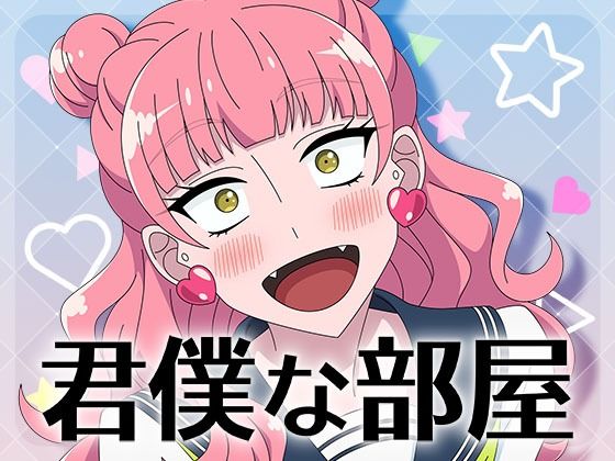 君僕な部屋 | 中出し | 同人倶楽部