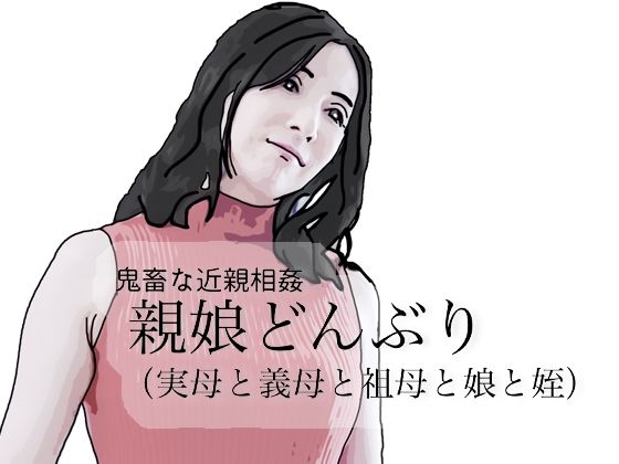鬼畜な近親相姦 親娘どんぶり（実母と義母と祖母と娘と姪） | 義母 | 同人倶楽部