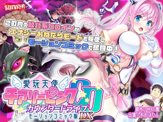 【単品まとめ買いよりも最大3，600円お得】愛玩天使 チアリーピンク カウンタードライブ モーションコミック版DX | 動画・アニメーション | 同人倶楽部