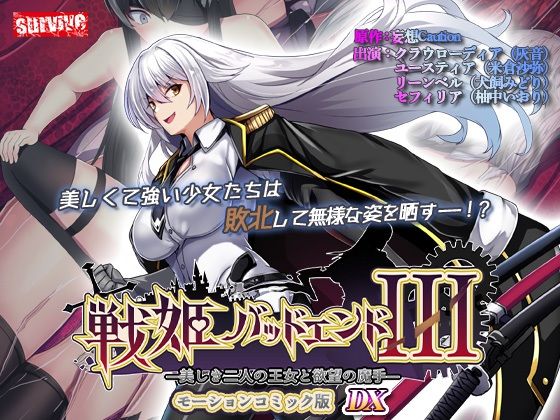 【単品まとめ買いよりも最大3，500円お得】戦姫バッドエンド III モーションコミック版DX | 動画・アニメーション | 同人倶楽部