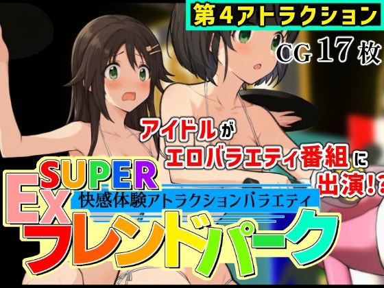 SUPER EXフレンドパーク-快感体験アトラクションバラエティ- Vol.4 | 羞恥 | 同人倶楽部