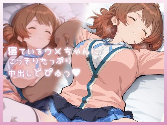寝ているウメちゃんにこっそりたっぷり中出しどぴゅっ | 制服 | 同人倶楽部