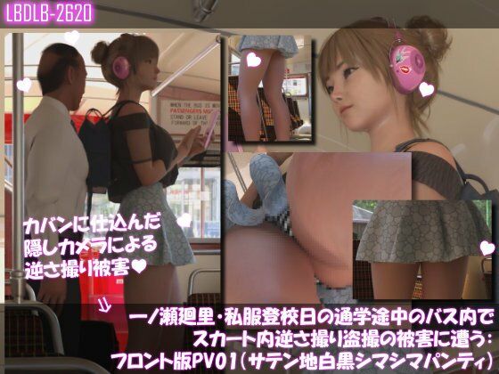 一ノ瀬廻里・私服登校日の通学途中のバス内でスカート内逆さ撮り盗撮の被害に遭う:フロント版PV01（サテン地白黒シマシマパンティ） | 3DCG | 同人倶楽部