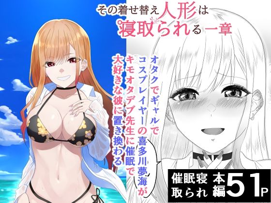 その着せ替え人形は寝取られる 〜第一章〜キモオタ先生の催●にかかった喜多川夢海が寝取られる間際まで | 制服 | 同人倶楽部