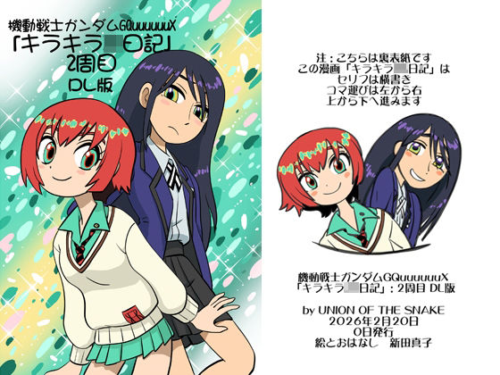 機動戦士ガンダムGQuuuuuuXキラキラJK日記2周目DL版 | ギャグ・コメディ | 同人倶楽部