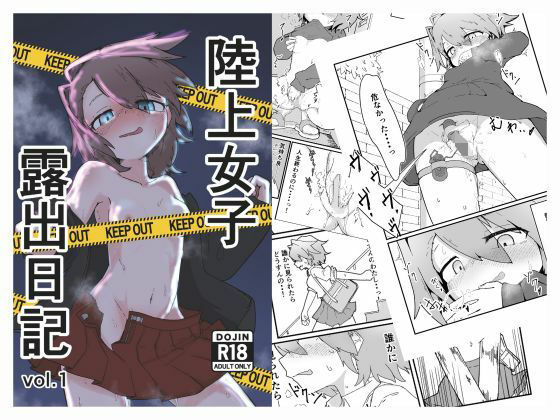 陸上女子露出日記 vol，1 | 辱め | 同人倶楽部