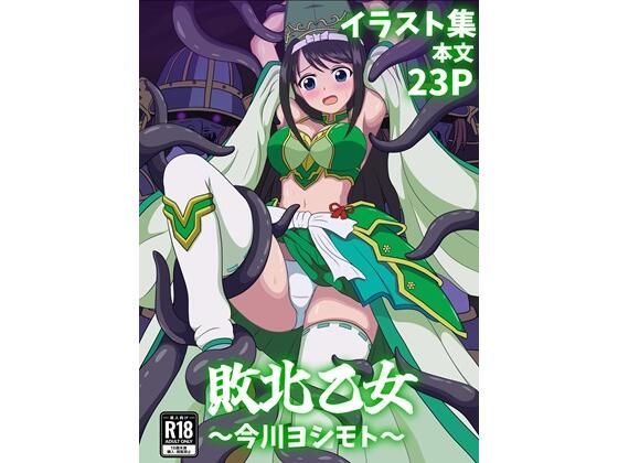 敗北乙女〜今川ヨシモト〜 | 拘束 | 同人倶楽部