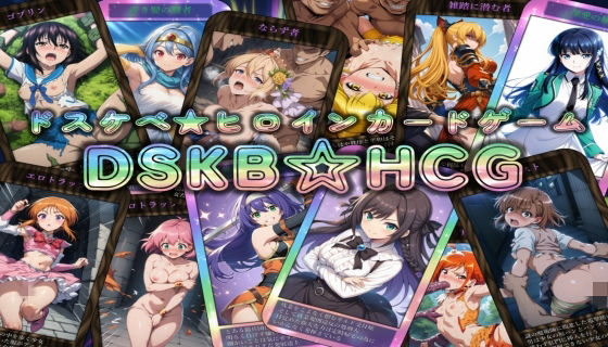 DSKB☆HCG | 辱め | 同人倶楽部