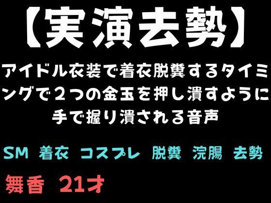 【実演去勢】アイドル衣装で着衣脱糞するタイミングで2つの金玉を押し潰すように手で握り潰される音声 | SM | 同人倶楽部