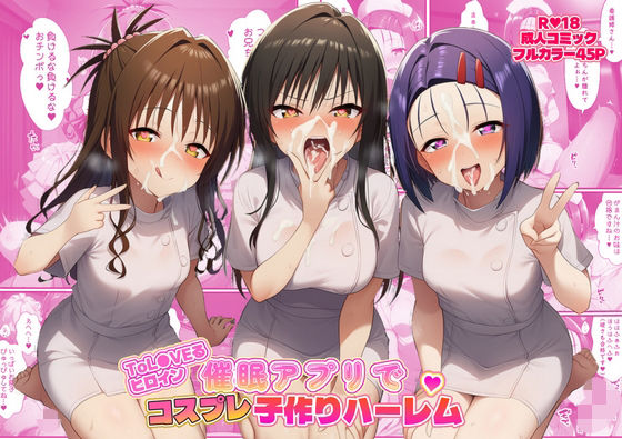 ToL●VEるヒロイン催●アプリでコスプレ子づくりハーレム | 看護婦・ナース | 同人倶楽部