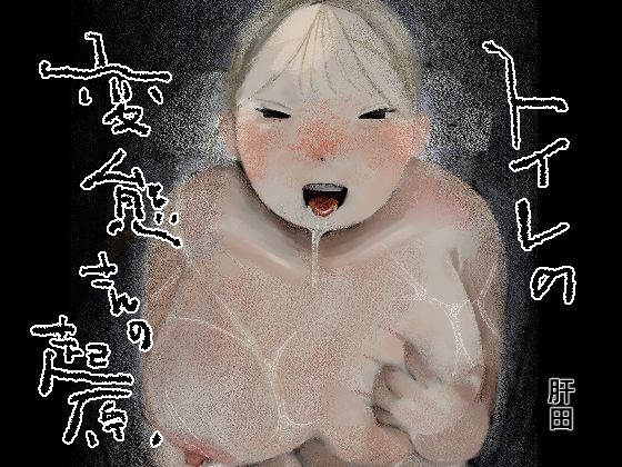 トイレの変態さんの起源 | ギャル | 同人倶楽部