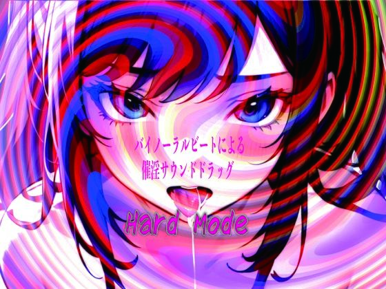 バイノーラルビートによる催淫サウンドドラッグ Hard mode | 男性向け | 同人倶楽部