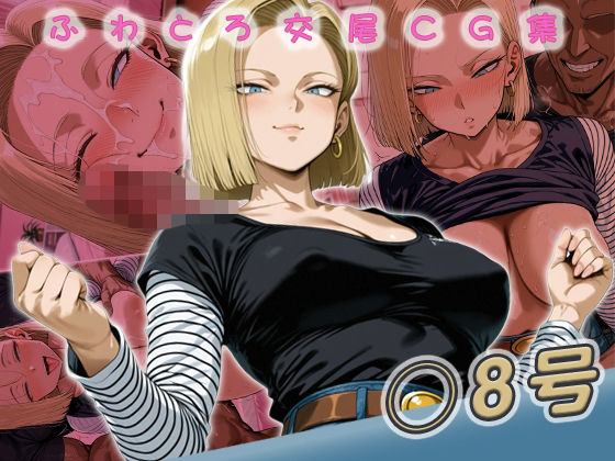 ◯8号快楽堕ち200枚 | イラスト・CG集 | 同人倶楽部