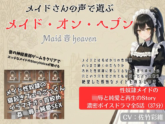 Maid 音 Heaven | 辱め | 同人倶楽部