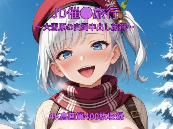 JD催●旅行〜大雪原の白濁中出し旅行〜 | お嬢様・令嬢 | 同人倶楽部