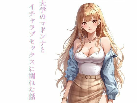 大学のマドンナとイチャラブセックスに溺れた話 | 学園もの | 同人倶楽部