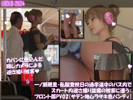 一ノ瀬廻里・私服登校日の通学途中のバス内でスカート内逆さ撮り盗撮の被害に遭う:フロント版PV02（サテン地紫色パンティ） | 3DCG | 同人倶楽部