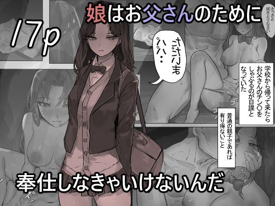 娘はお父さんのために奉仕しなきゃいけないんだ | 処女 | 同人倶楽部