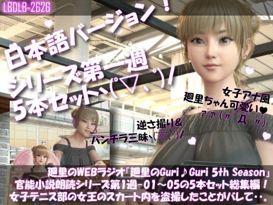 【▲500】日本語★廻里の自撮りWEBラジオ『廻里のGuriGuri（グリグリ）5thシーズン』官能小説朗読＃第1週_その1〜5の5本セット総集編！:女子テニス部の女王のスカート内を盗撮したことがバレて・・。 | 3DCG | 同人倶楽部