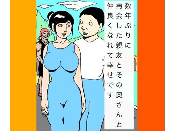 数年ぶりに再会した親友とその奥さんと仲良くなれて幸せです | 熟女 | 同人倶楽部
