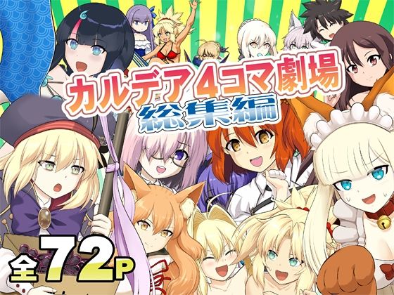 カ〇デア4コマ劇場総集編 | 全年齢向け | 同人倶楽部