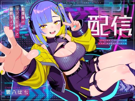 【ドM向け】裏配信 〜配信者のマゾ犬ペットになって調教ライブ配信〜 | SM | 同人倶楽部