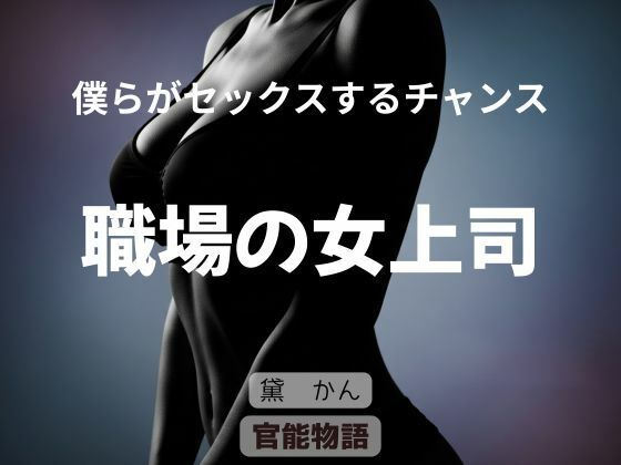 僕らがセックスするチャンス 〜職場の女上司〜 | ノベル | 同人倶楽部