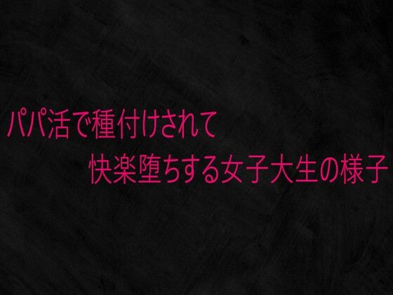 パパ活で種付けされて快楽堕ちする女子大生の様子 | デモ・体験版あり | 同人倶楽部