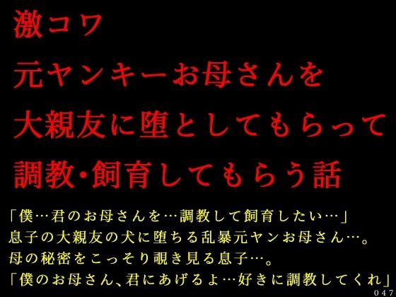 激コワ元ヤンキーお母さんを大親友に堕としてもらって調教・飼育してもらう話 | 人妻・主婦 | 同人倶楽部