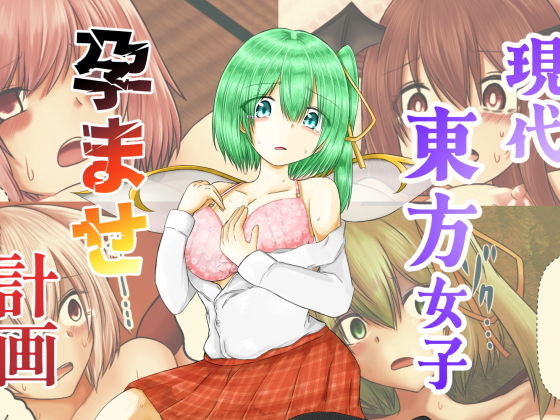 現代東方女子孕ませ計画 | イラスト・CG集 | 同人倶楽部
