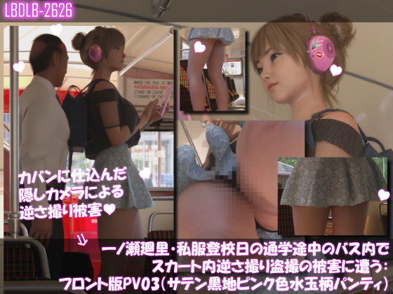 一ノ瀬廻里・私服登校日の通学途中のバス内でスカート内逆さ撮り盗撮の被害に遭う:フロント版PV03（サテン黒地ピンク水玉パンティ） | 3DCG | 同人倶楽部