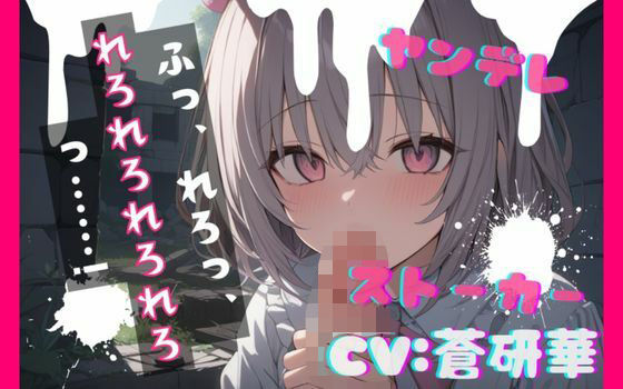 【台本公開】ヤンデレストーカーに薬を盛られ激重愛情を注がれて精子を搾り取られちゃう… feat.蒼研華 | 野外・露出 | 同人倶楽部